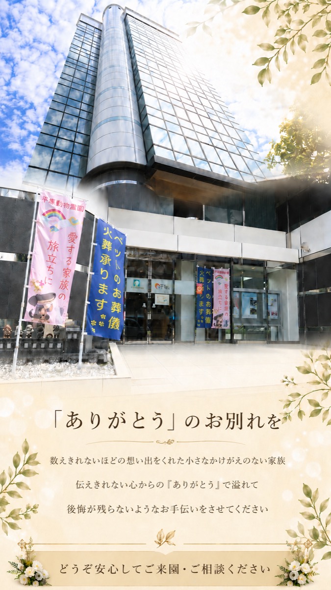 平野動物霊園 ― どうぞ安心してご来園・ご相談ください