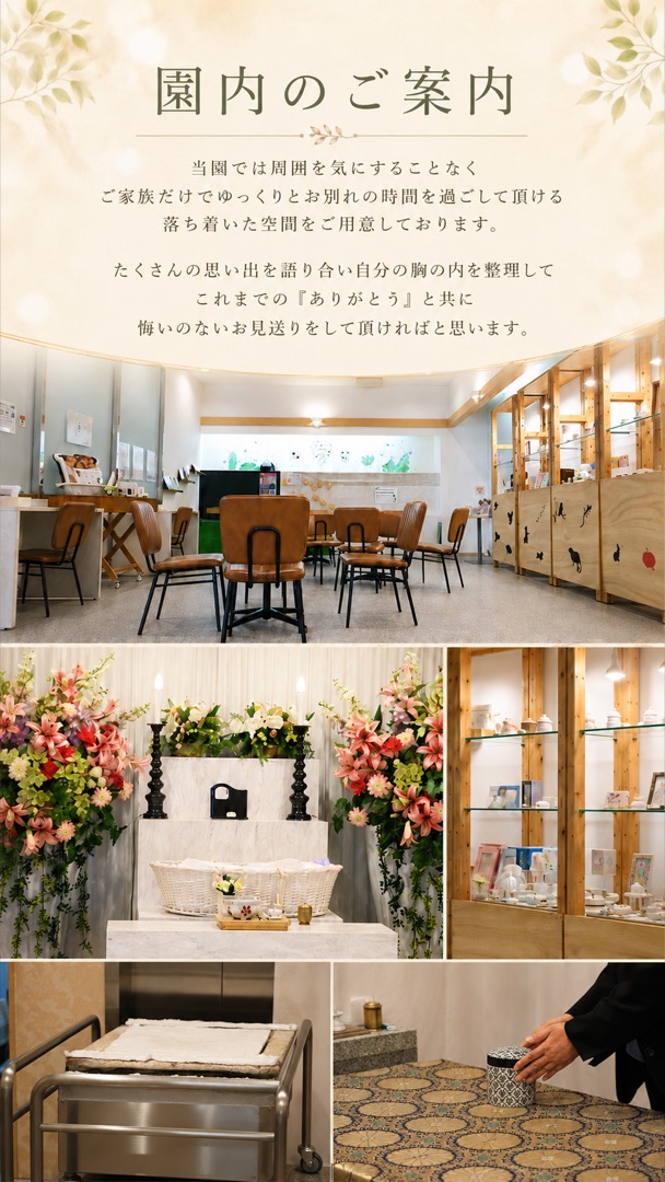 園内のご案内 ― 穏やかな時間が流れる空間で。待合室・祭壇・メモリアルグッズ・固定炉・お骨上げ
