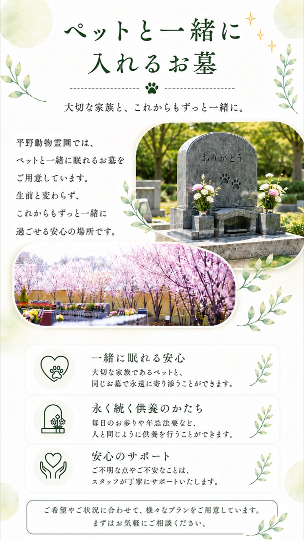 ペットと一緒に入れるお墓 ― 大切な家族と、これからもずっと一緒に。一緒に眠れる安心・永く続く供養・安心のサポート