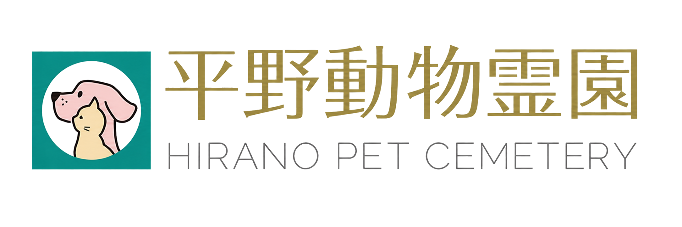 平野動物霊園